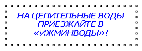 Подпись: НА ЦЕЛИТЕЛЬНЫЕ ВОДЫ ПРИЕЗЖАЙТЕ В «ИЖМИНВОДЫ»! 